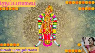 திருப்பாவை 14 | உங்கள் புழைக்கடை  | THIRUPPAVAI | MARGAZHI spl - ANDAL Pasurams by Manjurajarajan