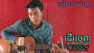 ដើរចេញ Cover ច្រៀងដោយបញ្ញា