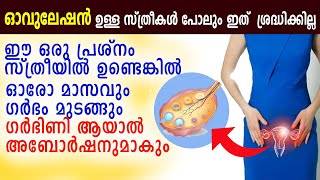 ഓരോ മാസവും നിങ്ങളെ ഗര്‍ഭം മുടക്കാന്‍  ഈ ഒരു കാര്യം മാത്രം മതി | Poor egg quality and pregnancy