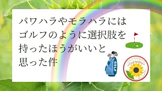 【宇宙からの直感はゴルフでした🏌️⛳️】パワハラ・モラハラについて考えてみた件