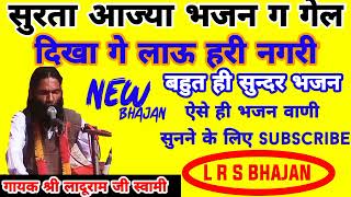 सुरता आज्या भजन ग गेल दिखा गे लाऊ हर नगरी//गायक श्री लादूराम जी स्वामी #laduram_swami_ke_bhajan#song