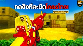 SF : ปรับให้ยิงทีละนัดโคตรโกง 32 Kills | ROYAL GUARD M16A2 MOD0