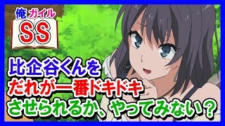 【俺ガイルSS】陽乃「比企谷くんをだれが一番ドキドキさせられるか、やってみない？」