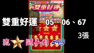 ASMR 【流星隨手刮】#49「雙重好運」NO：05.06.67  3張《Taiwan lottery》2023.03.21