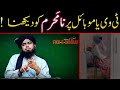 T.V par Na Mehram ko Dekhna Kesa? | Engineer Muhammad Ali Mirza