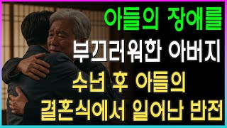 아들의 장애를 부끄러워한 아버지, 수년 후 아들의 결혼식에서 일어난 반전