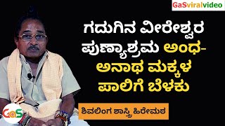 ನನ್ನ ಬದುಕಿಗೆ ದಾರಿ ತೋರಿದ್ದು ಪಂಡಿತ ಪುಟ್ಟರಾಜ ಗವಾಯಿಗಳು|ವೀರೇಶ್ವರ ಪುಣ್ಯಾಶ್ರಮ ಗದಗ| Veereshwara Punyashrama