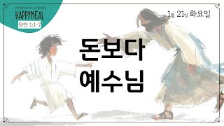 2025-1-21ㅣ돈보다 예수님ㅣ잠언 1장 8-19절ㅣ해피밀ㅣ조아론 목사