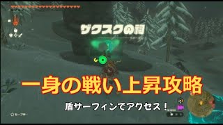 盾サーフィンでの大冒険！ザクスクの祠への行き方と一身の戦い上昇の解説