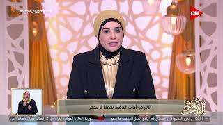 قلوب عامرة - د. نادية عمارة: الالتزام بآداب الدعاء يجعلنا لا نندم