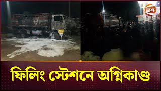 দিনাজপুরে ফিলিং স্টেশনে অগ্নিকাণ্ড, দেরিতে আসায় ফায়ার সার্ভিসের ওপর স্থানীয়দের হামলা | Dinajpur news