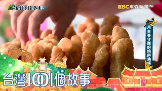 七旬開心油條伯 一生志業古法製作油條 part5 台灣1001個故事｜白心儀