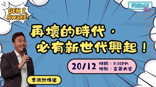 611 Friday Night | 再壞的時代，必有新世代興起！ | 李浩然傳道 | 2024.12.20