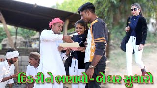 જોજો તમે આવુ ના કરતા તમારી દિકરી સાથે | DESI GUJARATI  FULL COMEDY VIDEO