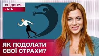 Звідки береться страх і як його пропрацювати? Поради психолога Олени Шершньової