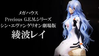 【展示】メガハウスPrecious G.E.M.シリーズ シン・エヴァンゲリオン劇場版 綾波レイ フィギュア