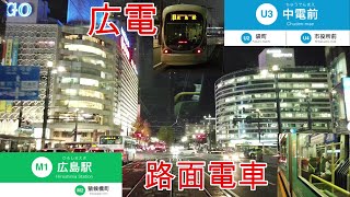 【路面電車】No202 広電 広島駅から中電前駅まで 夜間 乗車