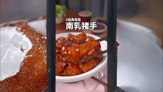 南乳猪手~酱香浓郁清新不腻，巨好吃~做法简单新手小白也能轻松搞掂哦#美食教程 #家常菜