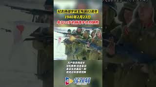 纪念杨靖宇将军殉国83周年，1940年的2月23日，年仅35岁的杨靖宇壮烈牺牲。