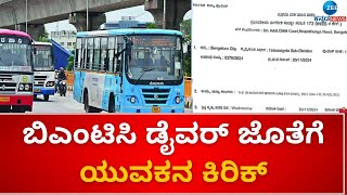 BMTC BUS  | ಬೆಂಗಳೂರಿನಲ್ಲಿ ನಿಲ್ಲದ ಬಿಎಂಟಿಸಿ ಚಾಲಕರ ಮೇಲೆ ಹಲ್ಲೆ