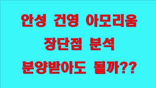 안성공도만정지구건영아모리움 안성공도만정건영라포르테 경기도분양아파트 안성분양아파트