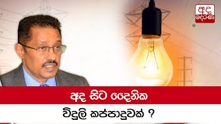 අද සිට දෛනික විදුලි කප්පාදුවක් ?