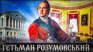 Яким був гетьман Кирило Розумовський? | Кирило Розумовський | Історія | History