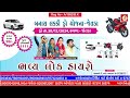 બનાસ લક્કી ડ્ર્રો યોજના જેતડા gurukrupa studio live stream