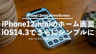 iOS14.3でiPhone12miniのホーム画面を最高にシンプルにカスタマイズする方法。