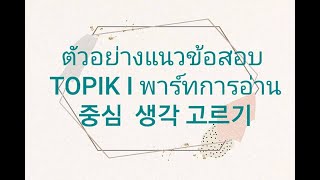 ตัวอย่างแนวข้อสอบ TOPIK I พาร์ทการอ่าน - หาใจความสำคัญ