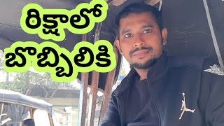 rikhsalo bobbili / supersrinu / tour / bobbili / travelvlog