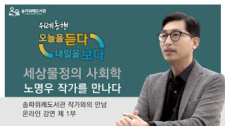 [위례동행 - 오늘을 듣다 내일을 보다] 01 : 《세상물정의 사회학》 노명우 작가