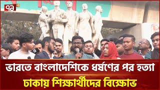 ভারতে বাংলাদেশিকে ধ/র্ষ/ণের পর হ/ত্যা: পররাষ্ট্র মন্ত্রণালয়ের হস্তক্ষেপ চান শিক্ষার্থীরা | Ekattor