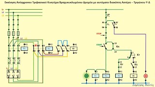 ΕΚΚΙΝΗΣΗ ΤΡΙΦΑΣΙΚΟΥ ΚΙΝΗΤΗΡΑ ΜΕ ΑΥΤΟΜΑΤΟ ΔΙΑΚΟΠΤΗ ΑΣΤΕΡΑ - ΤΡΙΓΩΝΟΥ (Υ - Δ)