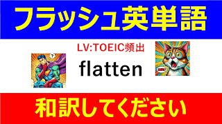 フラッシュ英単語 TOEIC頻出50問#L00096