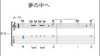 【打ち込んでみた】夢の中へ/井上陽水　リードギターTab譜