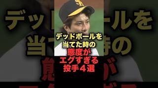 デッドボールを当てた時の態度がエグすぎる投手４選　#プロ野球 #阪神タイガーズ #ソフトバンクホークス #読売ジャイアンツ