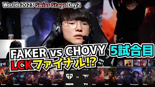 FAKER \u0026 CHOVY - T1 vs GENG D2G5 - 世界大会本戦Swiss Stage Day2 実況解説