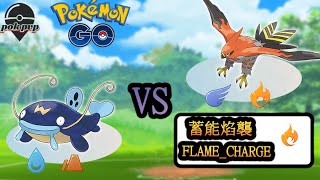 【Pokemon GO PVP】超級聯盟  CP1500 寶可夢PVP對戰 推薦隊伍 | 烈箭鷹(蓄能烈焰) 對 鯰魚王 傷害?