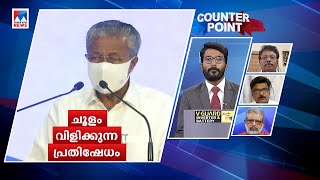 നാടിനെ പിളർക്കുമോ സിൽവർ ലൈൻ? പരിസ്ഥിതി എത്ര വില കൊടുക്കണം? | Counterpoint