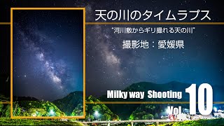 天の川銀河のタイムラプス 愛媛県で撮影できる5月の天の川（2020年新居浜市）