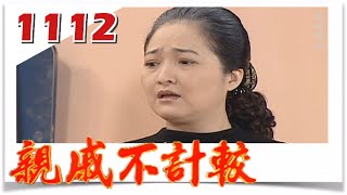 親戚不計較 EP1112