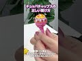 チュッパチャップスの正しい開け方知ってる？＃ライフハック お菓子＃youtube教室