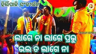 ଲାଗେ ନା ଲାଗେ ନା ପ୍ରଭୁ ଭଲତ ଲାଗେ ନା||Hirlipali ||At-Baghadola||@KIRTANCINEMA