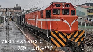 7501 7502次 雨中拍車全紀錄(山佳,鶯歌)