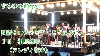 「相馬盆唄」　こでらんに　フレディ塚本　2023年すみゆめ踊行列１５　隅田川　森羅万象　墨に夢　隅田公園そよ風広場　民謡＋エチオピア