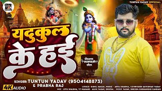 #TUNTUN_YADAV | यदुकुल के हई | #Prabha Raj | Yadukul Ke Hai | Krishna Janmashtami Special Song