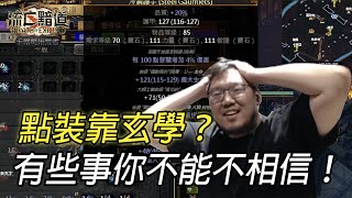 【Lilballz】聊天室又在搞我！！手套盛怒衝到失智後改信玄學！？ | POE小故事3.25 | 流亡黯道：卡爾葛拓荒者