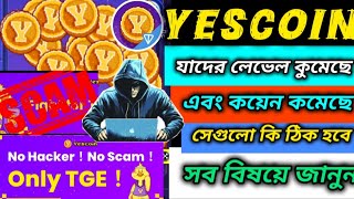 🚫Yescoin লেভেল কমা বেড়ে যাওয়া এটার জন্য সমস্যা হবে কিনা❌Yes coin new update today। Yes coin bot