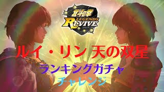 【北斗の拳 LEGENDS ReVIVE】 UR ルイ・リン 天の双星　ランキングガチャにチャレンジ☆